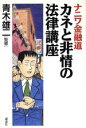 【中古】 ナニワ金融道カネと非情の法律講座／法律・コンプライアンス