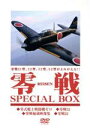 【中古】 零戦SPRCIAL BOX/(ドキュメンタリー)
