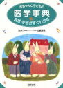 【中古】 赤ちゃんと子どもの医学事典 症状・手当がすぐわかる/子どもの医学
