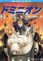 【中古】 特捜戦車隊ドミニオン(2) 角川スニーカー文庫／ねむるあんず(著者)