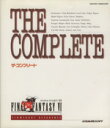 【中古】 THE COMPLETE ファイナルファンタジー6/ゲームブック