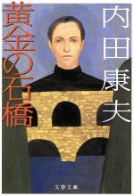 内田康夫(著者)販売会社/発売会社：文藝春秋/ 発売年月日：2002/11/10JAN：9784167666019