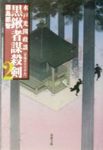 【中古】 黒鍬者謀殺剣(2) 水戸光圀政談-水戸光圀政談 双葉文庫/霧島那智(著者)