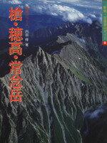 【中古】 槍・穂高・常念岳 特選10コース 新版　空撮登山ガイド9／内田修