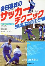 【中古】 金田喜稔のサッカーテク