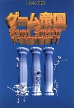【中古】 ゲーム帝国(3)／ゲーム攻略本