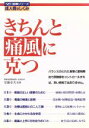 【中古】 きちんと痛風に克つ 図解シリーズ成人病のしくみ/病気の知識