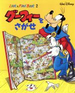 【中古】 グーフィーをさがせ Look　＆　Find　Book2／講談社