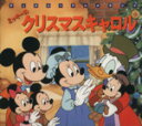 【中古】 ミッキーのクリスマスキャロル 新編ディズニーアニメランド9／講談社