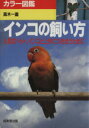 【中古】 インコの飼い方 人気のペット、インコと上手につき合うために カラー図鑑/高木一嘉