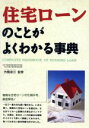 【中古】 住宅ローンのことがよくわかる事典／西東社