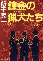 【中古】 錬金の猟犬たち 角川文庫／飯干晃一(著者)