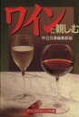 【中古】 ワインに親しむ 中公文庫ビジュアル版／酒