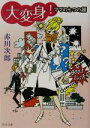 【中古】 大変身! ママの七つの顔 角川文庫/赤川次郎(著者)