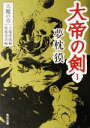 【中古】 大帝の剣 天魔の章(1) 天魔降臨編・妖魔復活編 角川文庫/夢枕獏(著者)