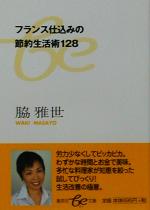 【中古】 フランス仕込みの節約生