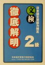 【中古】 日本語文章能力検定2級徹底解明/日本語文章能力検定協会(著者),日本漢字能力検定協会