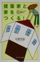 【中古】 建築家と家をつくる！ 「世界でたった一つ」の住まいを実現する71のヒント PHPエル新書／中島早苗(著者)