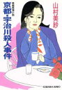 【中古】 京都・宇治川殺人事件 長編推理小説 光文社文庫／山村美紗(著者) 1