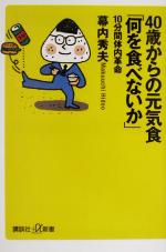 【中古】 40歳からの元気食「何を食