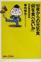 【中古】 40歳からの元気食「何を食べないか」 10分間体内革命 講談社＋α新書／幕内秀夫(著者)