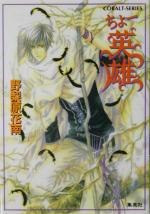 野梨原花南(著者)販売会社/発売会社：集英社/ 発売年月日：2002/12/24JAN：9784086002028