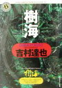 【中古】 樹海 角川ホラー文庫/吉村達也(著者)