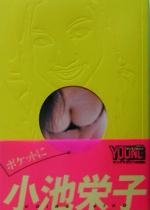 【中古】 ポケットに小池栄子 講談社＋α文庫／ヤングマガジン(編者),井ノ元浩二のサムネイル