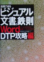 【中古】 説得できるビジュアル文書の鉄則　WordDTP攻略編(Word　DTP攻略編)／黒田聡(著者),永山嘉昭(著者)