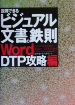 【中古】 説得できるビジュアル文書の鉄則 WordDTP攻略編(Word DTP攻略編)/黒田聡(著者),永山嘉昭(著者)