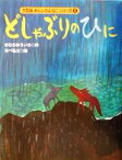 【中古】 どしゃぶりのひに 大型版あらしのよるにシリーズ5／きむらゆういち(著者),あべ弘士