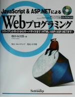 【中古】 JavaScript　＆　ASP．NETによるWebプログラミング クライアントサイドからサーバサイドまで／横井与次郎(著者)