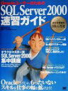 【中古】 OracleユーザーのためのSQL　Server2000速習ガイド めざせ無敵のDB二刀流／梅田弘之(著者),長崎友嘉(著者),一志達也(著者),吉田育代(著者)