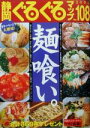 【中古】 静岡ぐるぐるマップ(Vol.108)/静岡新聞社