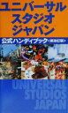 【中古】 ユニバーサルスタジオジャパン公式ハンディブック　新