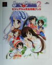 【中古】 Sister Princess2 ビジュアル&完全攻略ブック 電撃G’s PREMIUM/電撃G’sマガジン編集部