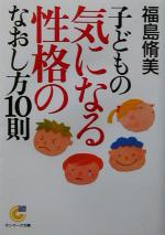 【中古】 子どもの気になる性格の