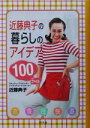 【中古】 近藤典子の暮らしのアイデア100ファイル 幻冬舎実用書芽がでるシリーズ/近藤典子(著者)