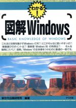 【中古】 図解　Windows わかる！／新世代出版研究所(著者)
