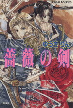 【中古】 薔薇の剣 コバルト文庫／ゆうきりん(著者)