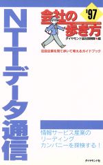 【中古】 NTTデータ通信(’97) 会社の歩き方／ダイヤモンド会社探検隊(その他) 【中古】afb