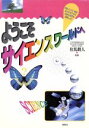 【中古】 ようこそサイエンスワールドへ／科学・理科の知識(その他)