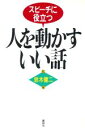 【中古】 人を動かすいい話 スピーチに役立つ／鈴木健二