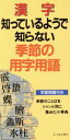 【中古】 漢字　知っているようで知らない季節の用字用語／用語・用字・熟語辞典