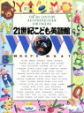 【中古】 21世紀こども英語館/英語の本(3)