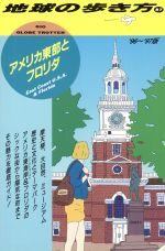 【中古】 アメリカ東部とフロリダ(’96〜’97版) 地球の歩き方87／地球の歩き方編集室(その他) 【中古】afb