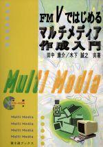 【中古】 FMVではじめる　マルチメディア作成入門 富士通ブックス／田中康介(著者),木下誠之(著者) 【中古】afb