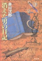 【中古】 消えた男の日記 角川文庫／赤川次郎(著者)
