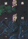 【中古】 魚葬 角川文庫／森村誠一(著者)