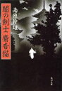 【中古】 闇の剣士　麝香猫 角川文庫10042／南原幹雄(著者)